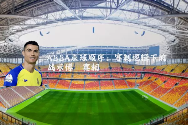 ABBA点球顺序：赛制逻辑下的战术博弈真相
