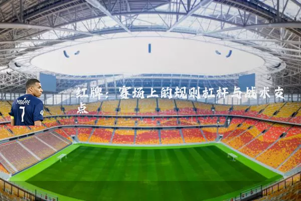 红牌：赛场上的规则杠杆与战术支点