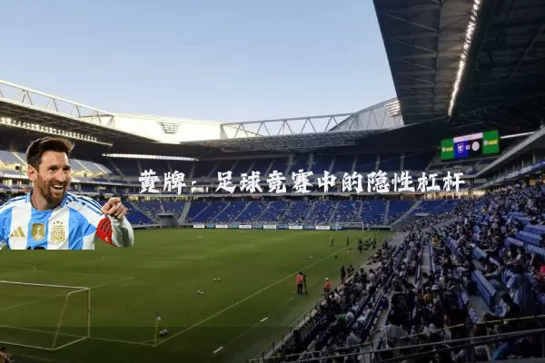 黄牌：足球竞赛中的隐性杠杆