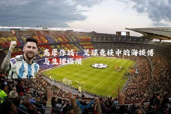 高原作战：足球竞技中的海拔博弈与生理极限