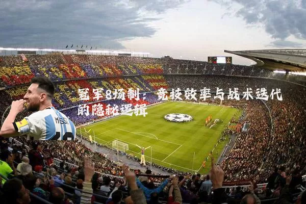 冠军8场制:竞技效率与战术迭代的隐秘逻辑