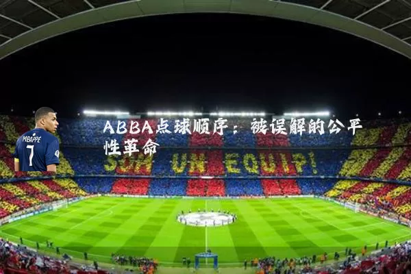 ABBA点球顺序:被误解的公平性革命