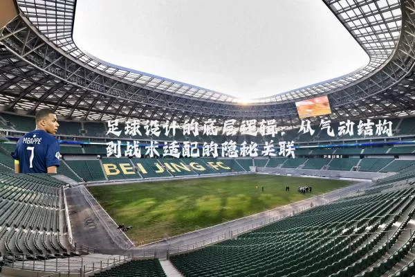 足球设计的底层逻辑：从气动结构到战术适配的隐秘关联
