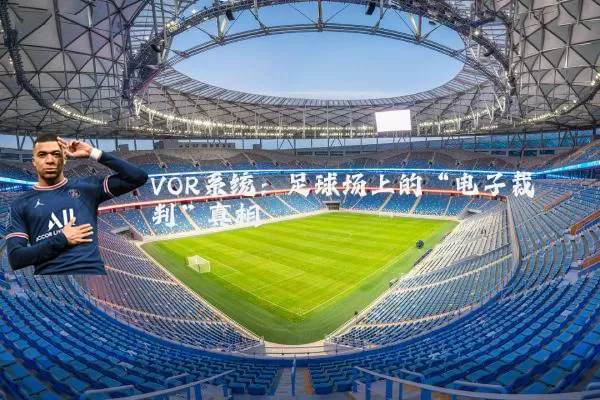 VOR系统:足球场上的“电子裁判”真相