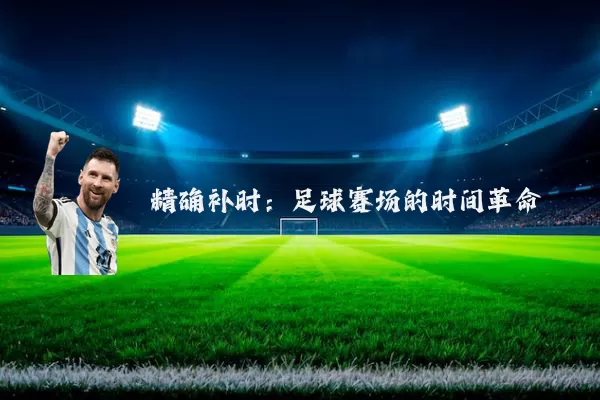 精确补时：足球赛场的时间革命