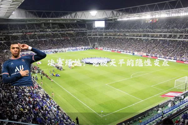 决赛场地：竞技天平的隐性支点
