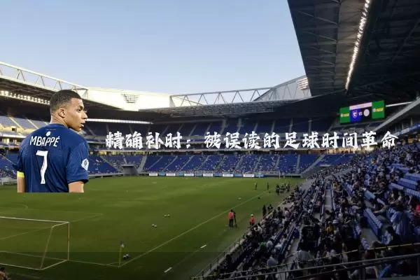 精确补时：被误读的足球时间革命