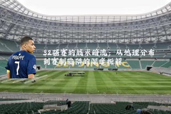 32强赛的战术暗流：从地理分布到赛制陷阱的深度拆解