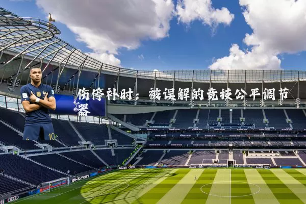 伤停补时：被误解的竞技公平调节器