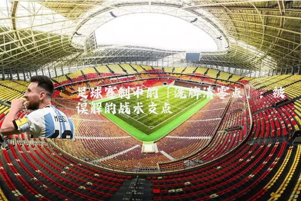足球赛制中的「洗牌清零点」：被误解的战术支点