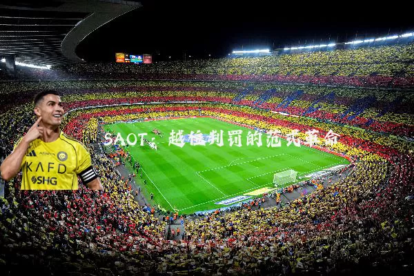SAOT：越位判罚的范式革命