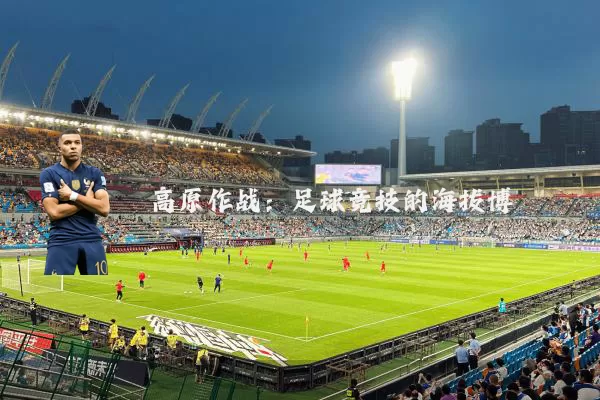 高原作战:足球竞技的海拔博弈