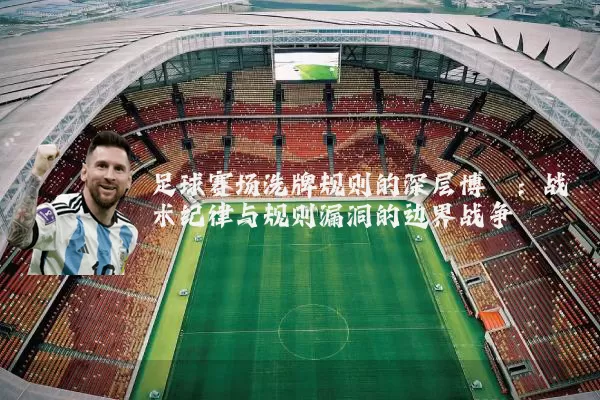 足球赛场洗牌规则的深层博弈：战术纪律与规则漏洞的边界战争