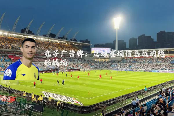 电子广告牌：足球赛场信息战的隐形战场